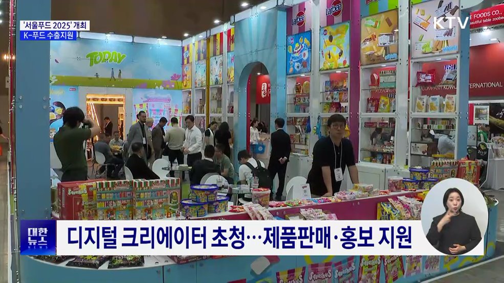 '서울푸드 2025' 개최···K-푸드 수출지원