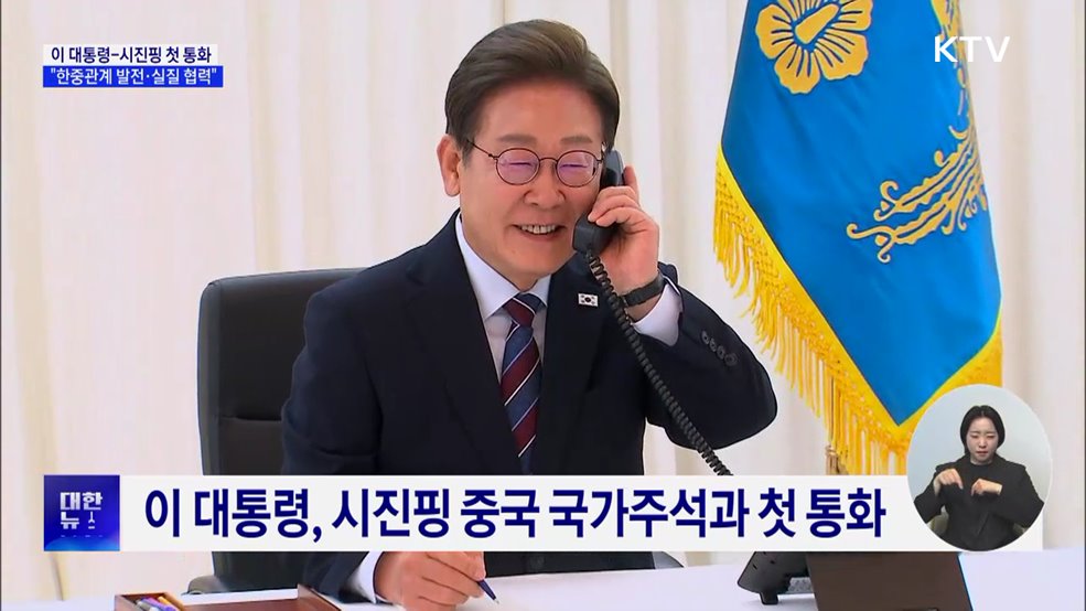 이 대통령, 시진핑과 첫 통화···"한중관계 발전·실질 협력"