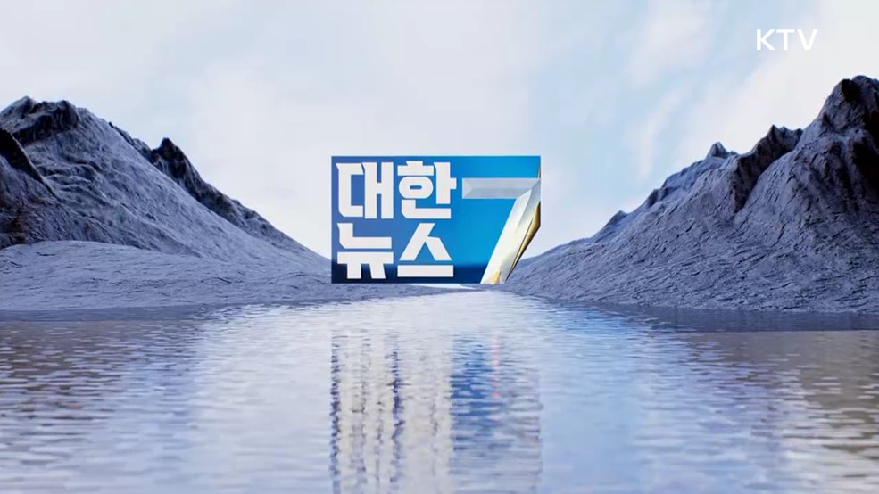 KTV 대한뉴스 7 (430회)