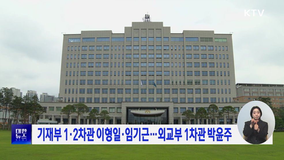 기재부 1·2차관 이형일·임기근···외교부 1차관 박윤주