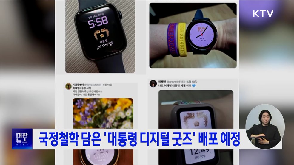 국정철학 담은 '대통령 디지털 굿즈' 배포 예정