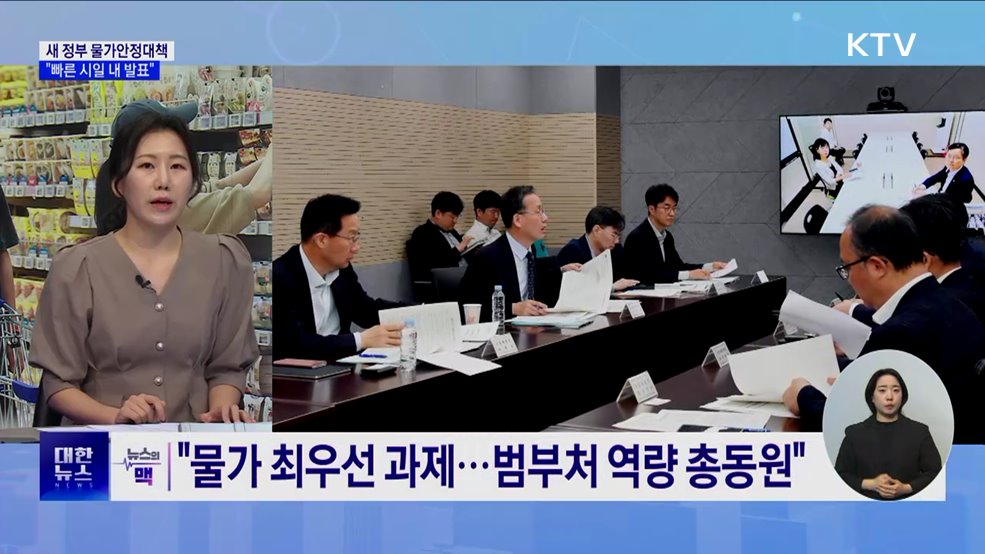 "물가 최우선 과제···빠른 시일 내 대책 발표" [뉴스의 맥]