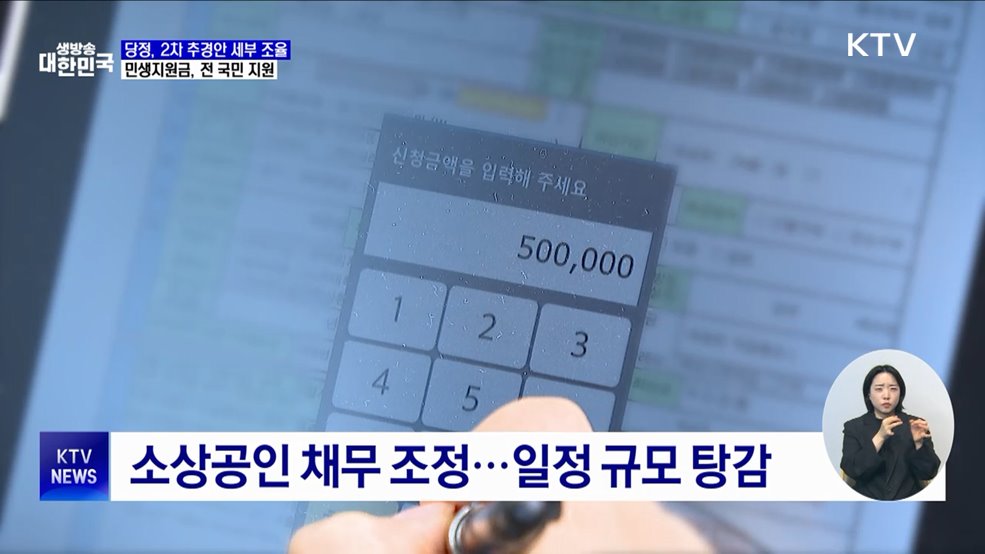 당정, 민생회복 지원금 전 국민 지원···추경 35조 원 근접