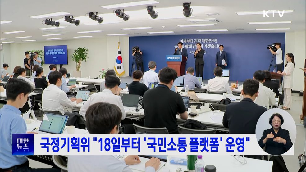 국정기획위 "18일부터 '국민소통 플랫폼' 운영"