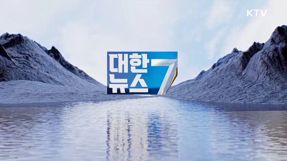 KTV 대한뉴스 7 (436회)