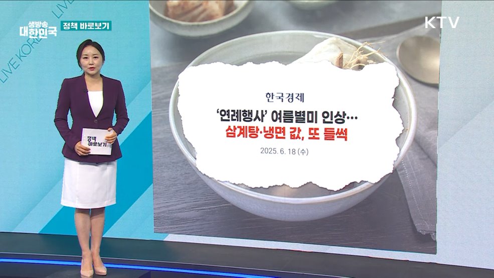  농식품부 "여름철 닭고기 수급·가격 안정에 최선" [정책 바로보기]