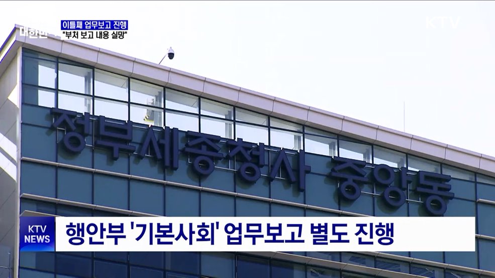 이틀째 업무보고 진행···"부처 보고 내용 실망"