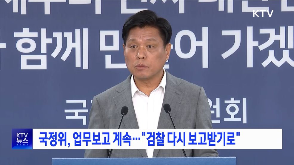 국정위, 업무보고 계속···"검찰 다시 보고받기로"