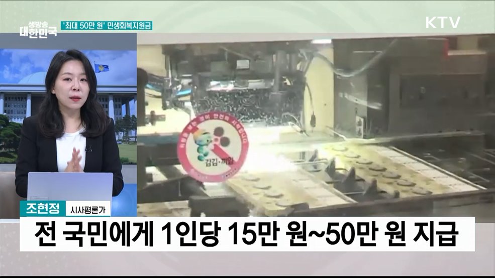 이 대통령, 민생회복 지원금 최대 50만 원