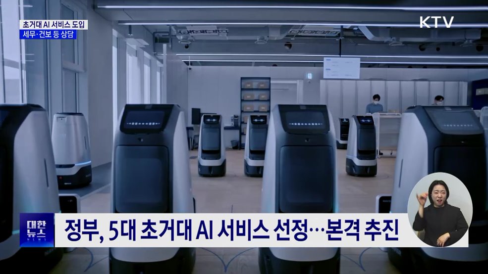 공공분야 초거대 AI 서비스 도입···세무·건보 등 상담