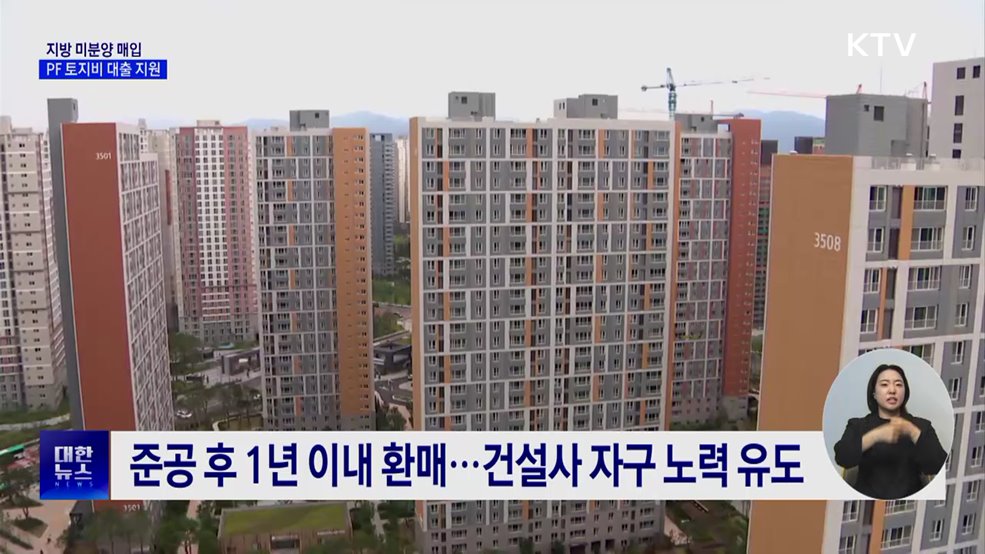 지방 미분양 1만 채 매입···PF 토지비 대출 지원
