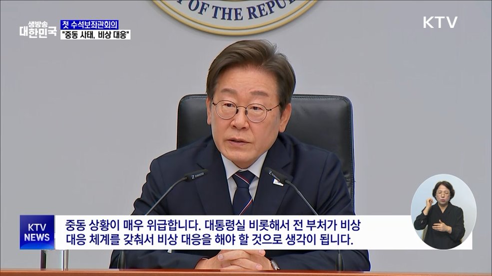 이 대통령 첫 수석보좌관회의···"중동 사태, 비상대응 체계로"