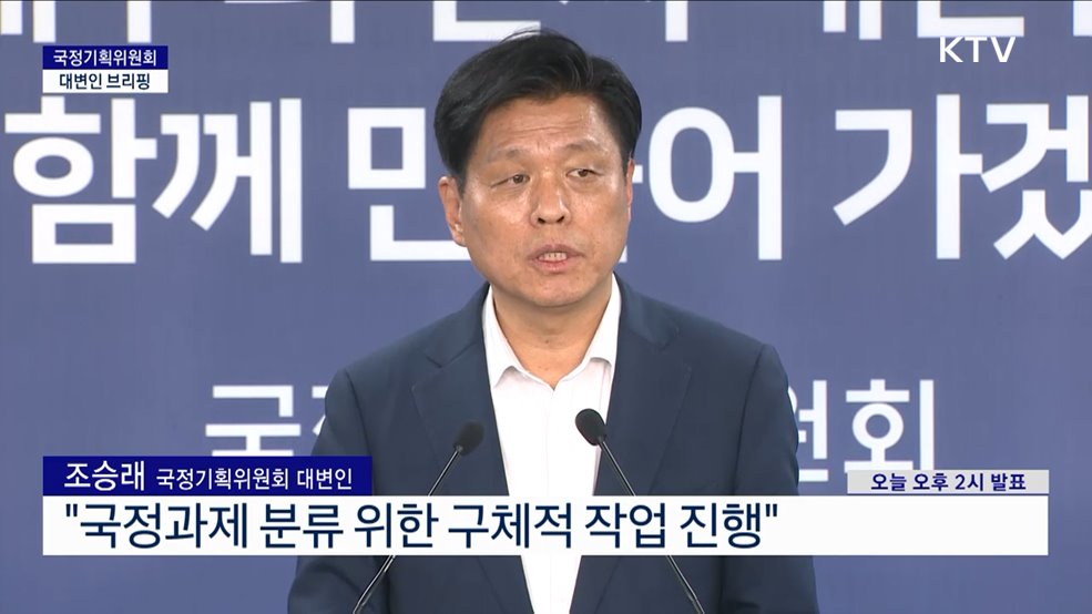 국정기획위원회 대변인 브리핑 (25. 06. 23. 14시)