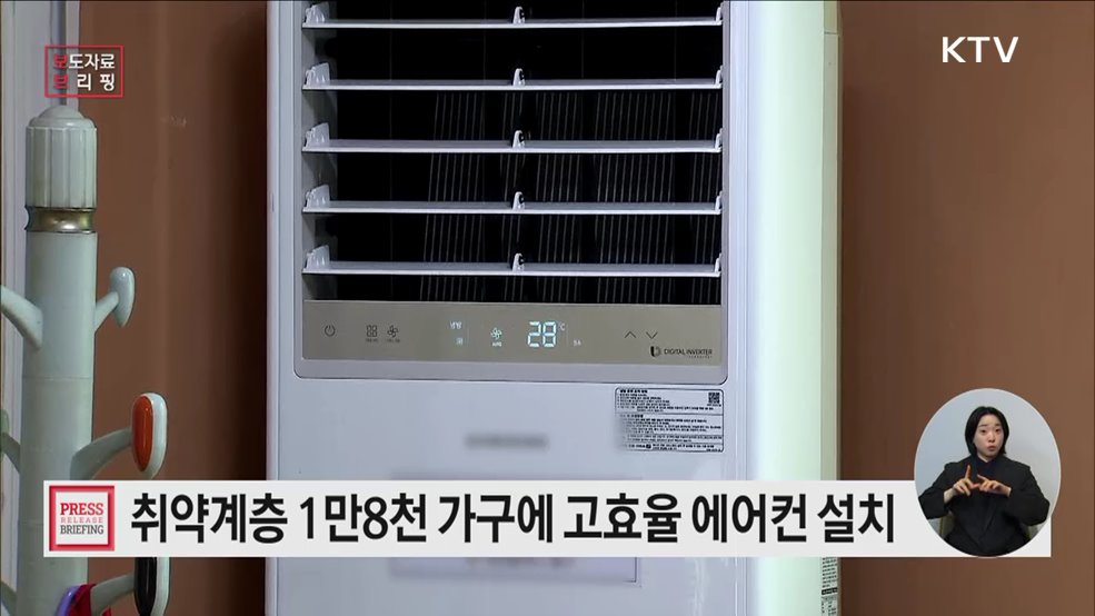 폭염 전에 끝낸다! 1만8천 가구 에어컨 설치 완료 예정