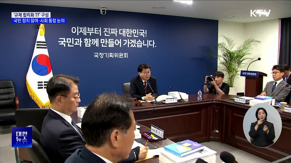 '규제 합리화 TF' 구성···국민 정치 참여·사회 통합 논의