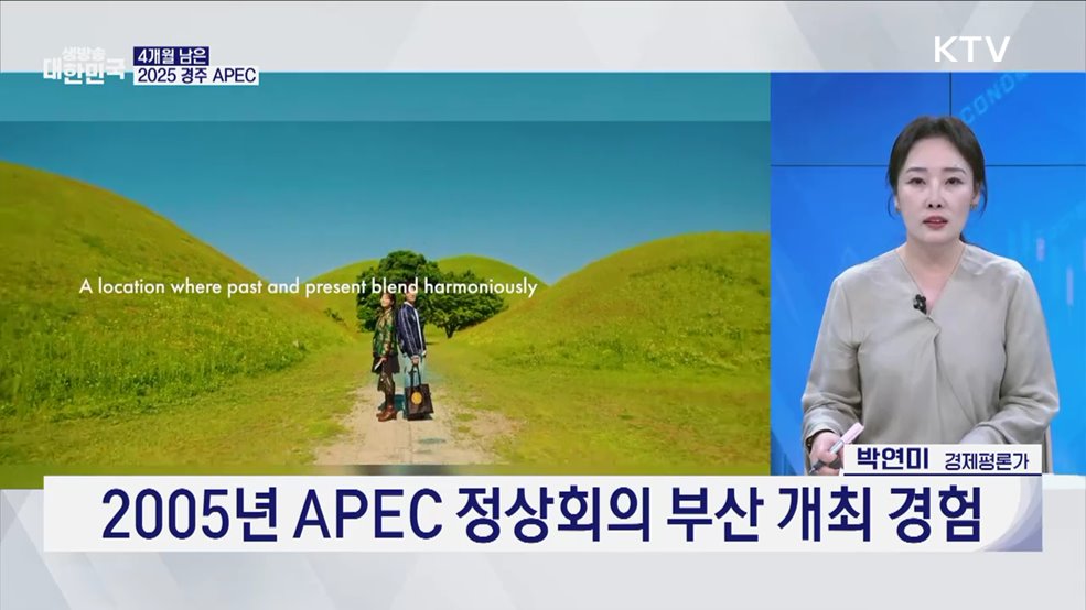 2025 APEC 정상회의 성공 개최 위한 준비는? [오늘의 이슈]