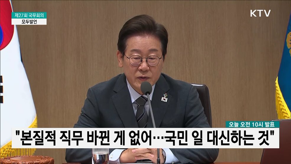 제27회 국무회의 이재명 대통령 모두발언