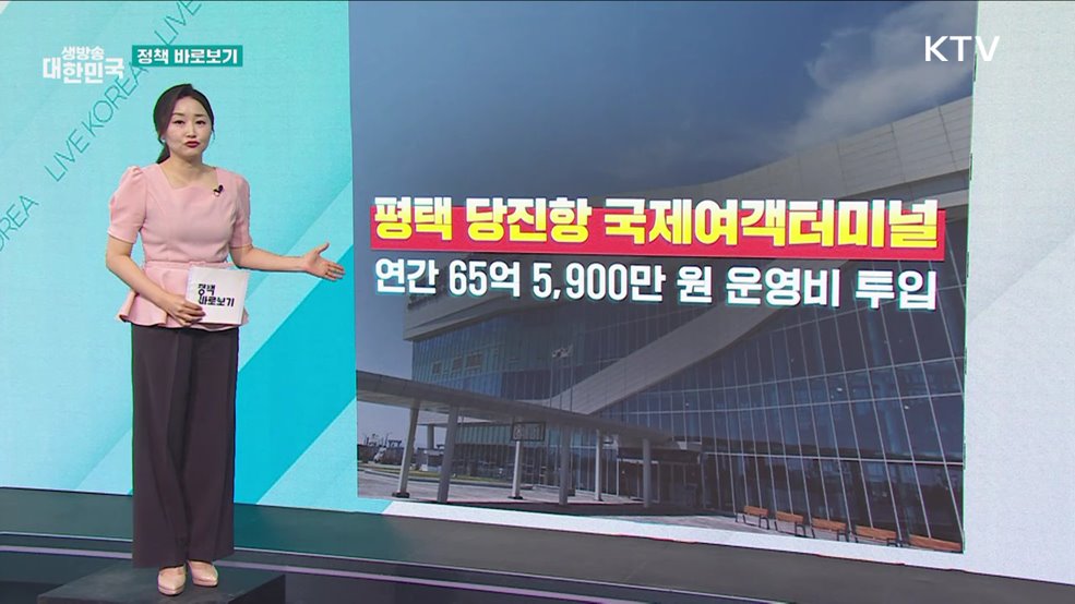 해수부 "평택당진항 국제여객터미널 원활한 운영 위해 노력" [정책 바로보기]