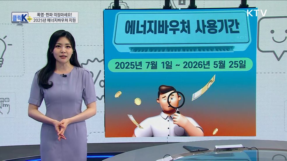 폭염·한파 걱정마세요! 2025년 에너지바우처 지원 [클릭K+]