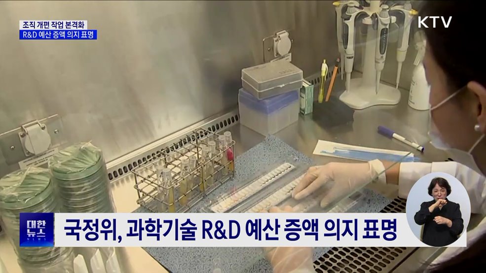 국정위, 조직개편 본격화···R&D 예산 증액 예고