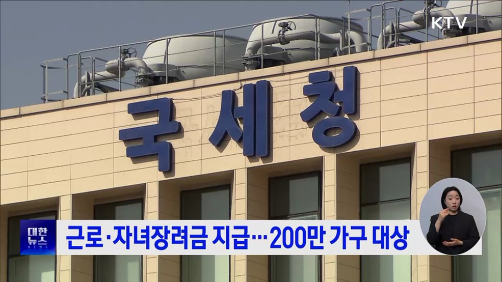 근로·자녀장려금 지급···200만 가구 대상