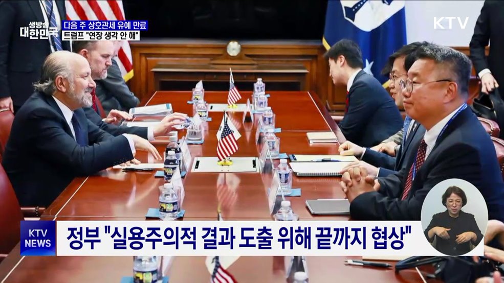 다음 주 상호관세 유예 만료···트럼프 "연장 생각 안 해"