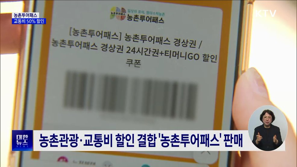 '농촌투어패스'로 촌캉스 떠나요···교통비 최대 50% 할인