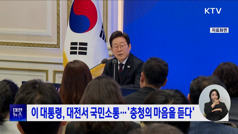 이 대통령, 대전서 국민소통···'충청의 마음을 듣다'