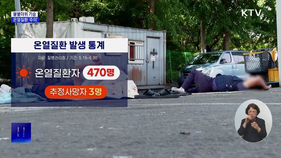 이른 무더위 기승···온열질환 '주의'