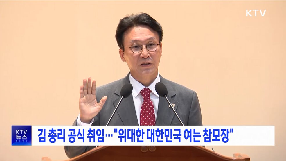 김 총리 공식 취임···"위대한 대한민국 여는 참모장"