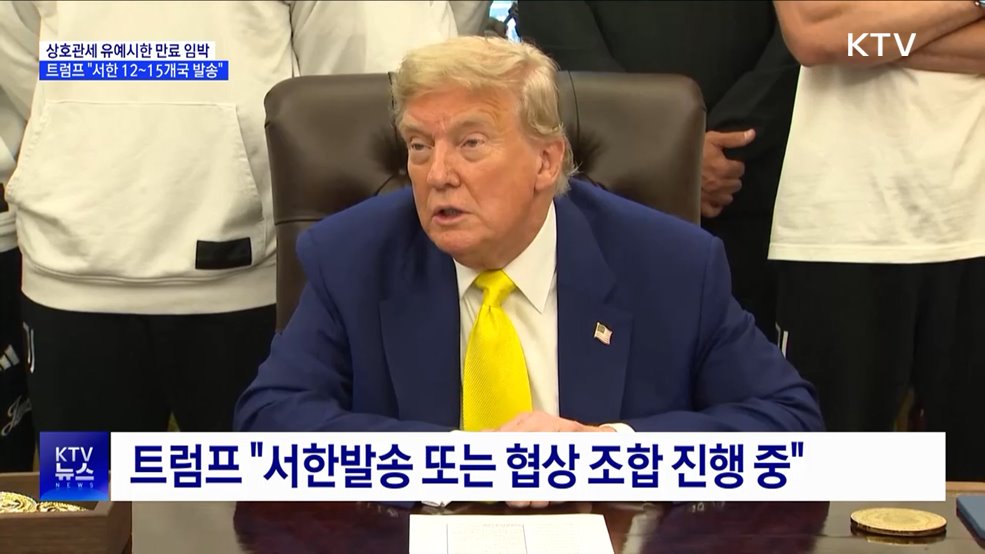"관세율 통보서 12~15개국 발송···9일까지 협상 마무리"