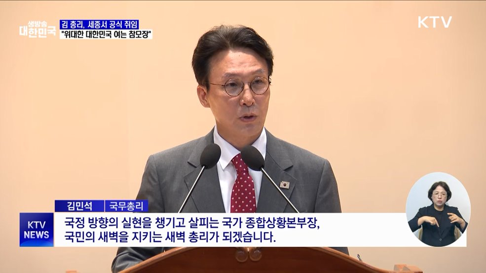 세종서 공식 취임···"위대한 대한민국 여는 참모장"