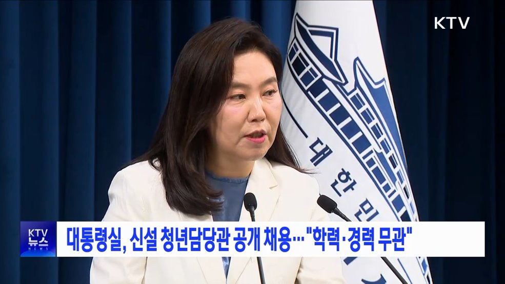 대통령실, 신설 청년담당관 공개 채용···"학력·경력 무관"