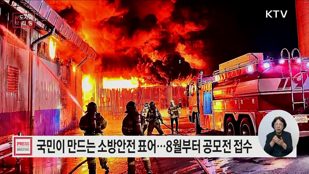 '소방안전 표어· 포스터·사진' 2025년판 공모전 개최