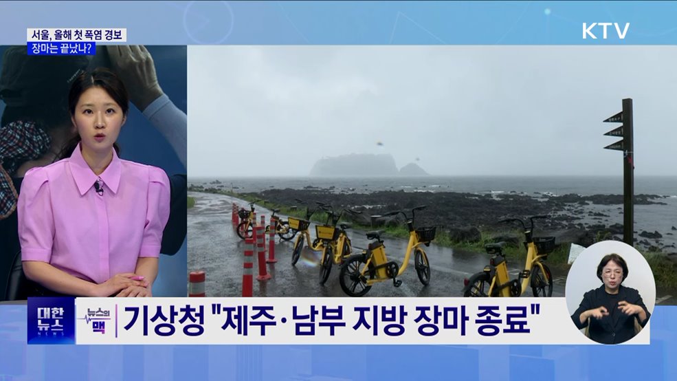 서울, 올해 첫 폭염 경보···장마는 끝났나? [뉴스의 맥]