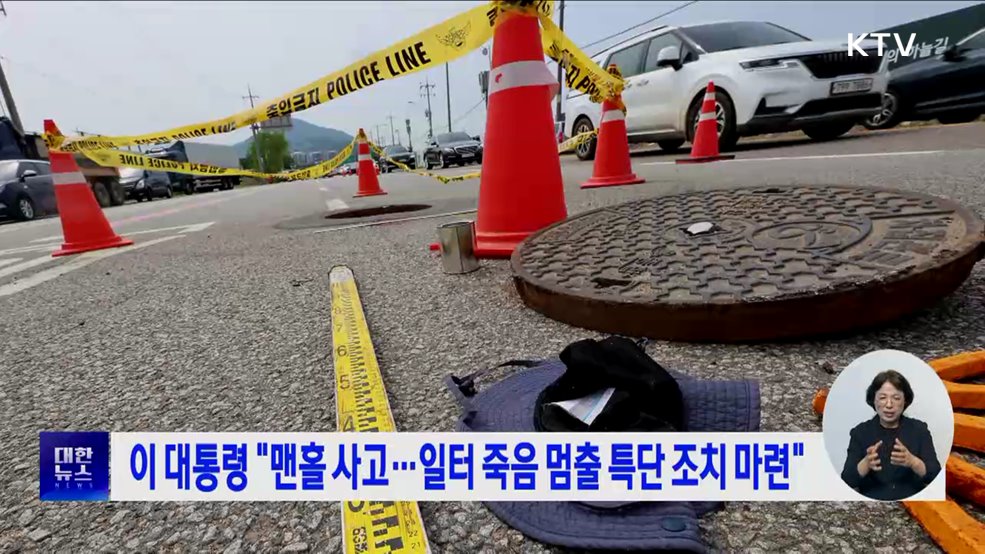 이 대통령 "맨홀 사고···일터 죽음 멈출 특단 조치 마련"