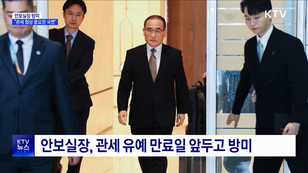 위성락 안보실장 미국 도착···"관세 협상 중요 국면"