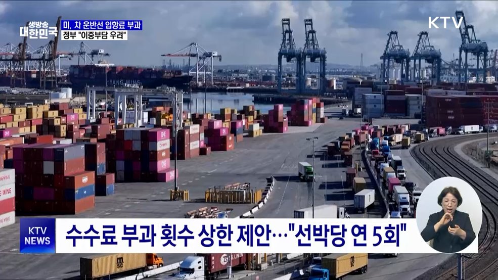 정부, 미국에 '차 운반선 입항료' 제외 요청