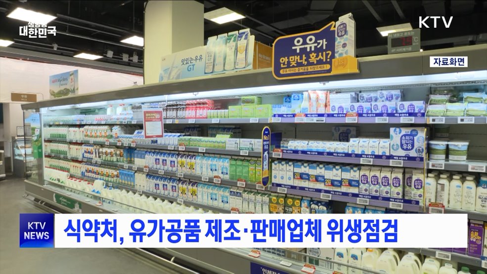 식약처, 유가공품 제조·판매업체 위생점검