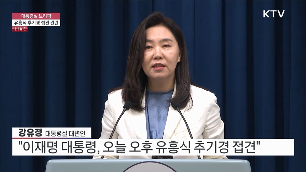 대통령실 브리핑 - 유흥식 추기경 접견 관련 (25. 07. 07. 16시)