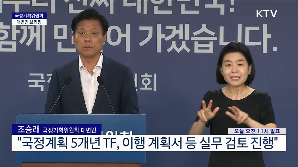 국정기획위원회 대변인 브리핑 (25. 07. 07. 11시)