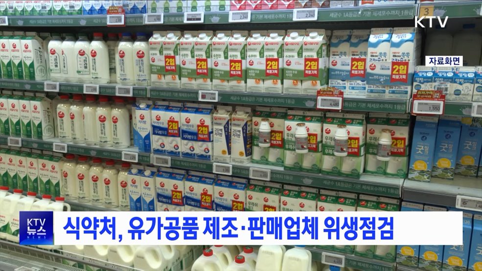식약처, 유가공품 제조·판매업체 위생점검