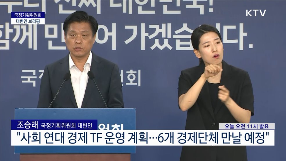 국정기획위원회 대변인 브리핑 (25. 07. 10. 11시)