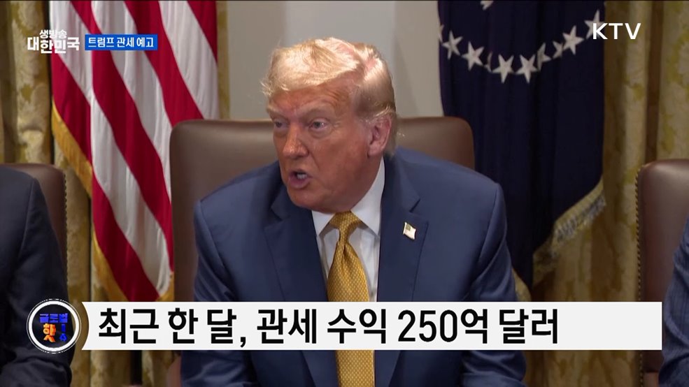 트럼프, 관세 수익 한 달 내 급증 예상 [글로벌 핫이슈]