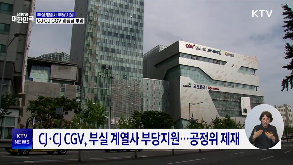 CJ·CJ CGV, 계열사 부당 지원···과징금 65억원 부과