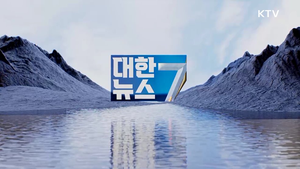 KTV 대한뉴스 7 (457회)