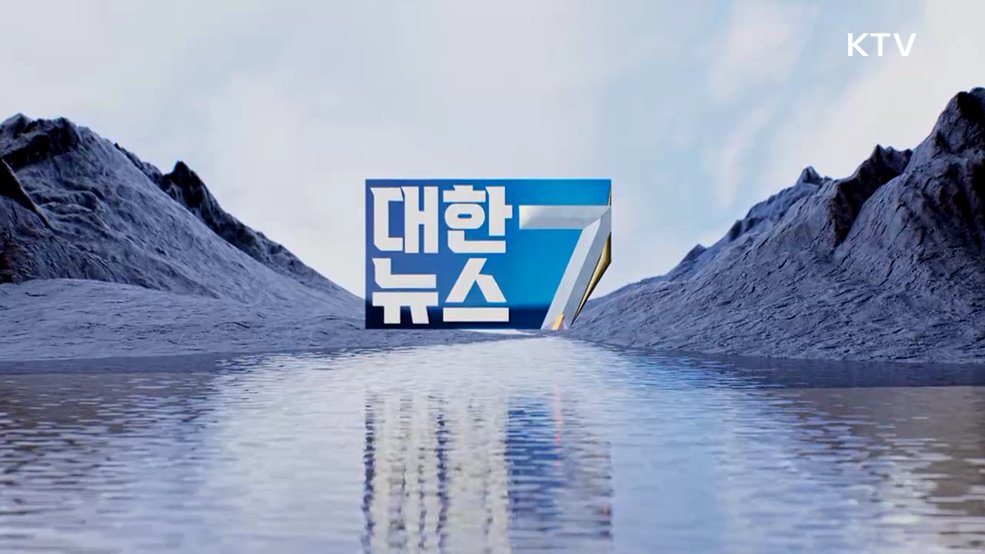 KTV 대한뉴스 7 (458회)