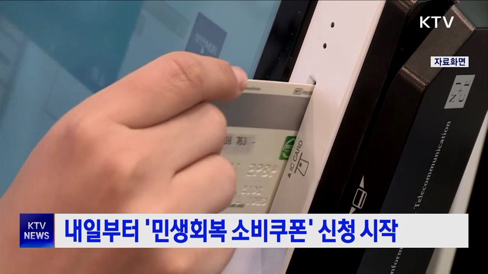 내일부터 '민생회복 소비쿠폰' 신청 시작