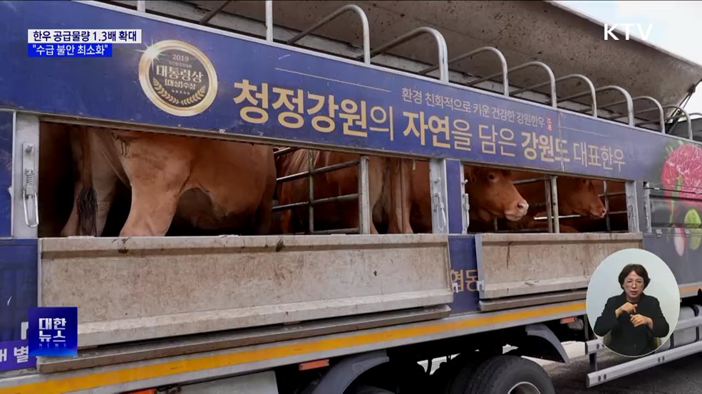 "한우 공급물량 1.3배 확대···수급 불안 최소화"