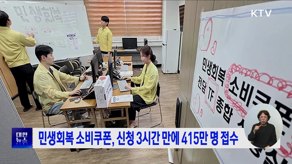 민생회복 소비쿠폰, 신청 3시간 만에 415만 명 접수